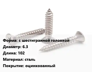 Саморез с шестигранной головкой D=6.3 L=102 сталь оцинкованный